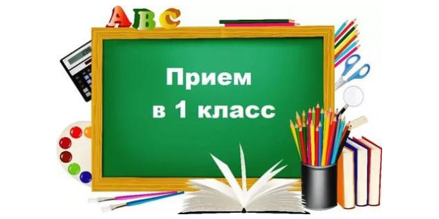 Приём в 1 класс.